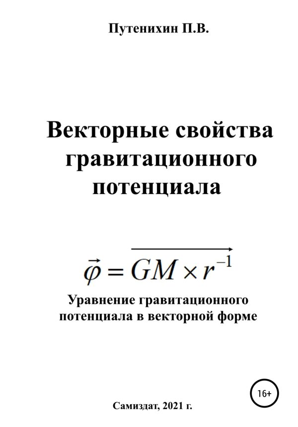 Обложка книги «Векторные свойства гравитационного потенциала»
