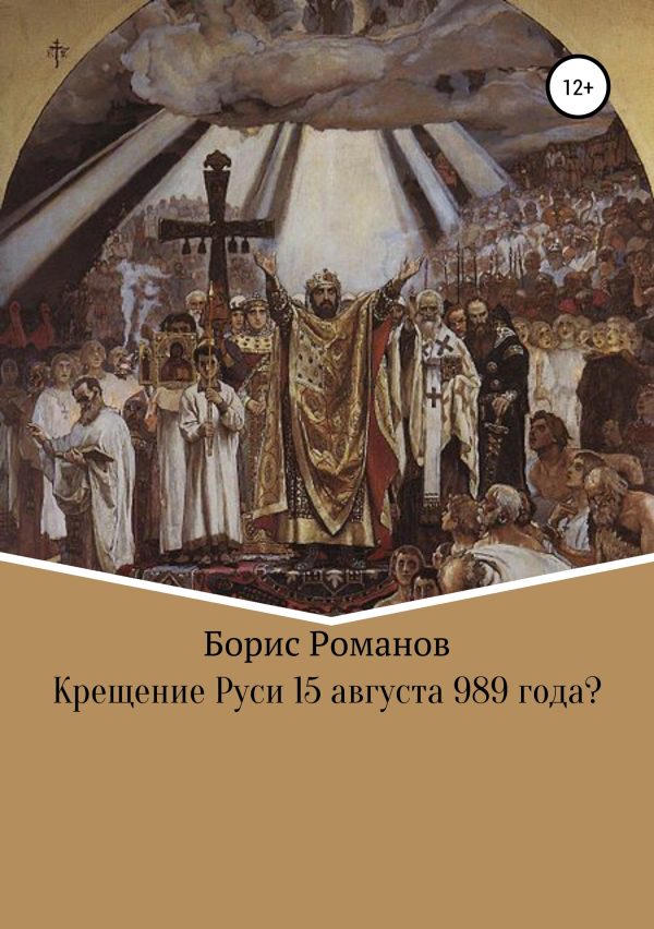 Обложка книги «Крещение Руси 15 августа 989 года?»