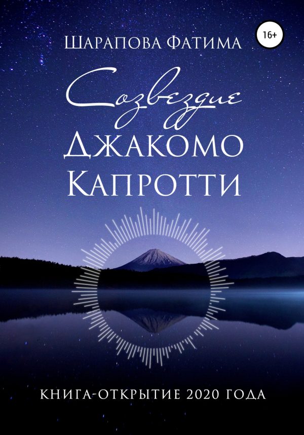 Обложка книги «Созвездие Джакомо Капротти»