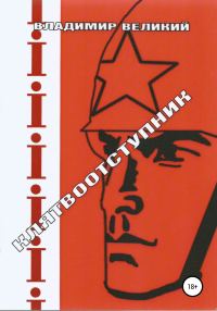 Обложка книги «Клятвоотступник»