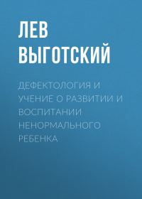 Обложка книги «Дефектология и учение о развитии и воспитании ненормального ребенка»
