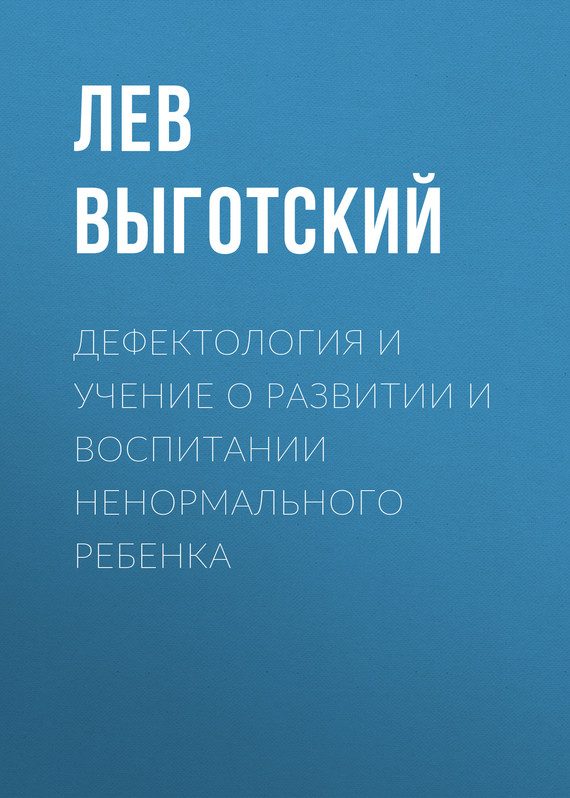 Обложка книги «Дефектология и учение о развитии и воспитании ненормального ребенка»