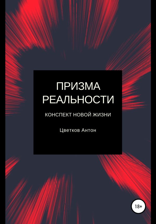 Обложка книги «Призма реальности»