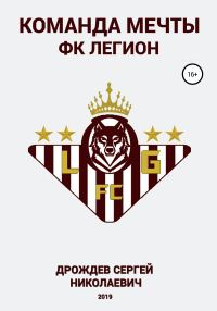 Обложка книги «Команда мечты – ФК Легион»