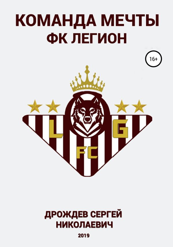 Обложка книги «Команда мечты – ФК Легион»