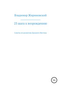 Обложка книги «23 шага к возрождению. Советы по развитию Дальнего Востока»