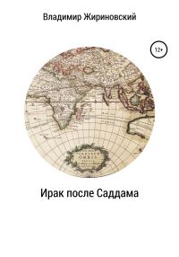 Обложка книги «Ирак после Саддама»