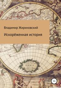 Обложка книги «Искорёженная история»