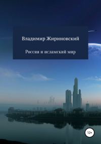 Обложка книги «Россия и исламский мир»