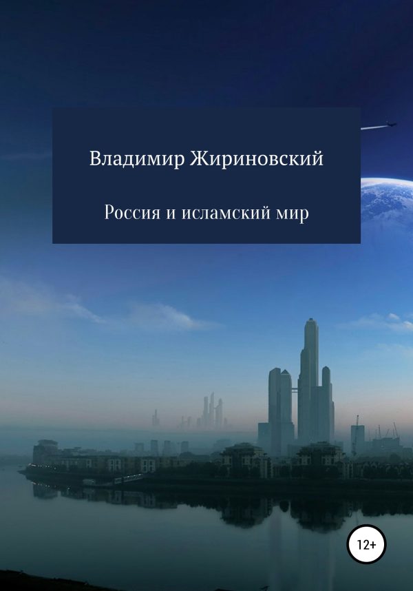Обложка книги «Россия и исламский мир»