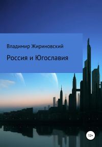 Обложка книги «Россия и Югославия»