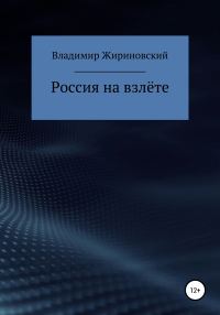 Обложка книги «Россия на взлёте»