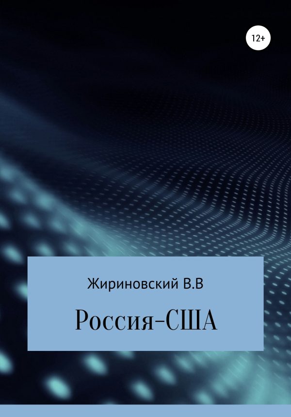 Обложка книги «Россия – США»