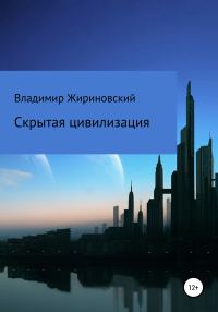 Обложка книги «Скрытая цивилизация»