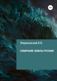 Обложка книги «Собирание земель русских»