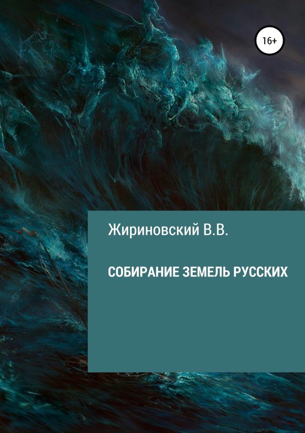 Обложка книги «Собирание земель русских»