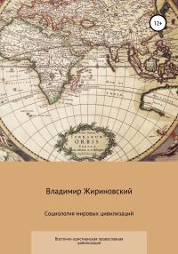 Обложка книги «Социология мировых цивилизаций. Восточно-христианская православная цивилизация»