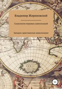 Обложка книги «Социология мировых цивилизаций: Западно-христианская цивилизация»