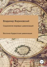 Обложка книги «Социология мировых цивилизаций. Восточно-буддистская цивилизация»