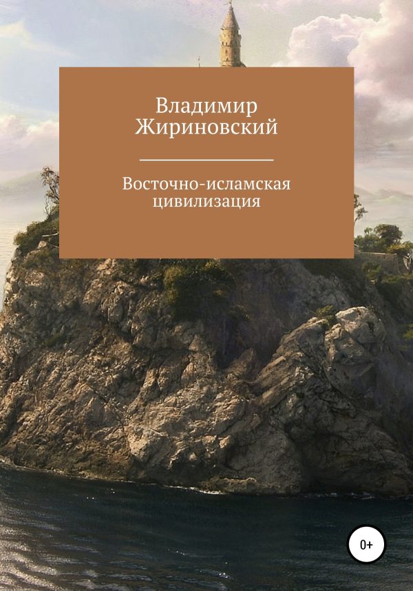 Обложка книги «Восточно-исламская цивилизация»