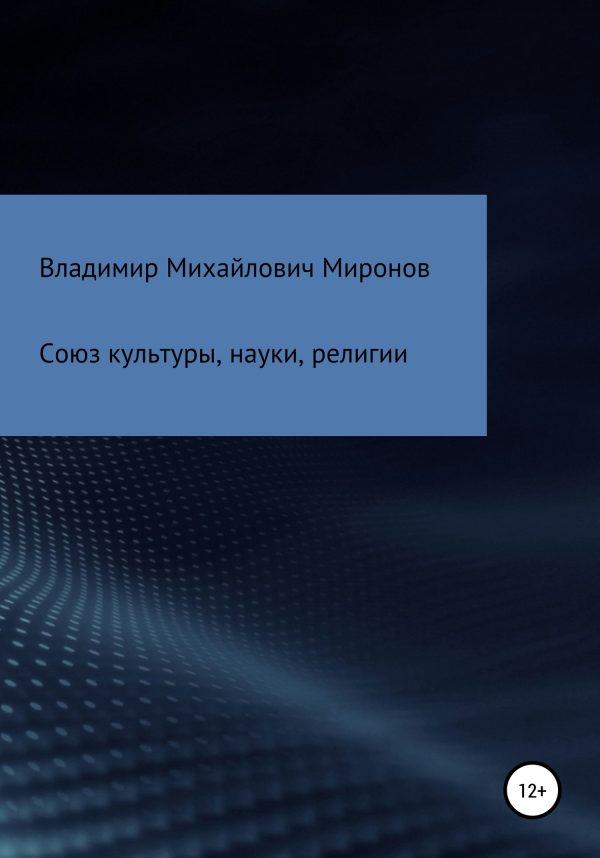 Обложка книги «Союз культуры, науки, религии»