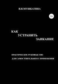 Обложка книги «Как устранить заикание»