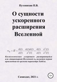 Обложка книги «О сущности ускоренного расширения Вселенной»