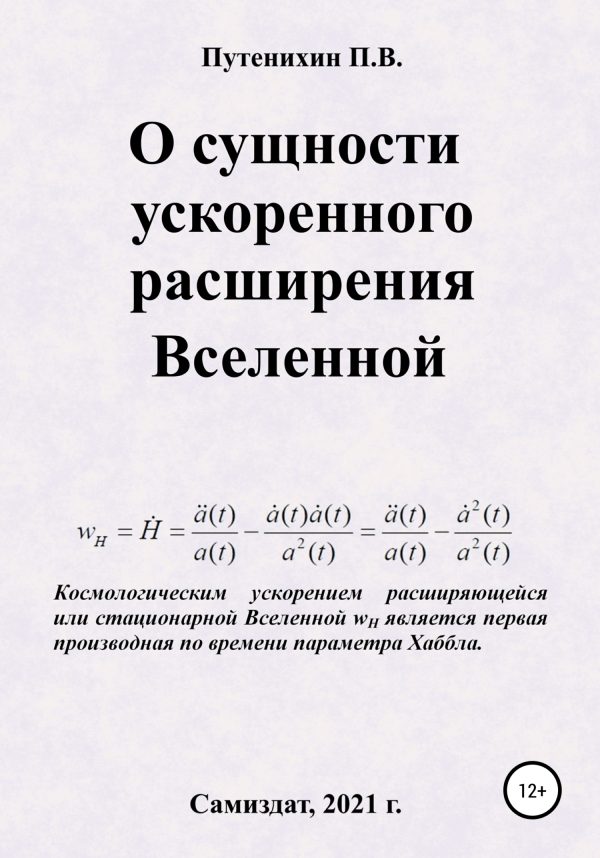 Обложка книги «О сущности ускоренного расширения Вселенной»
