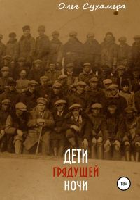 Обложка книги «Дети грядущей ночи»