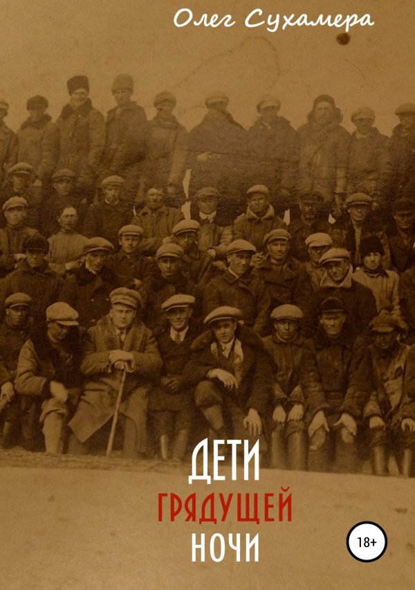 Обложка книги «Дети грядущей ночи»