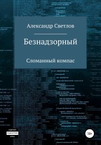Обложка книги «Безнадзорный. Сломанный компас»