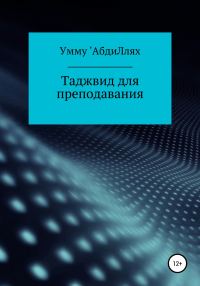 Обложка книги «Таджвид для преподавания»