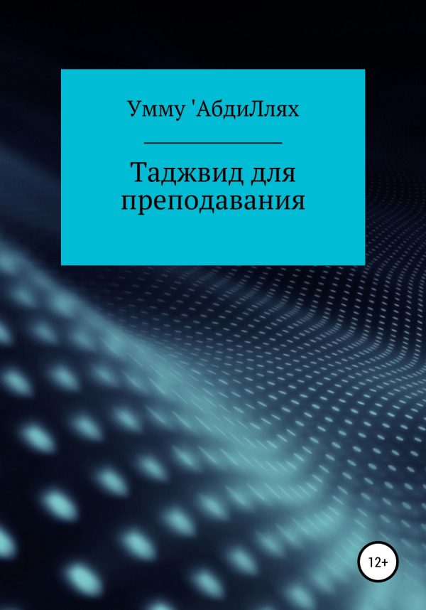 Обложка книги «Таджвид для преподавания»