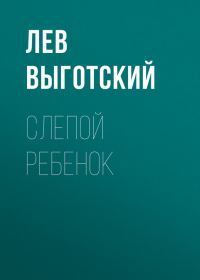 Обложка книги «Слепой ребенок»