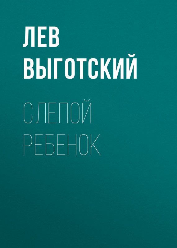 Обложка книги «Слепой ребенок»