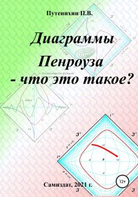 Обложка книги «Диаграммы Пенроуза – что это такое?»