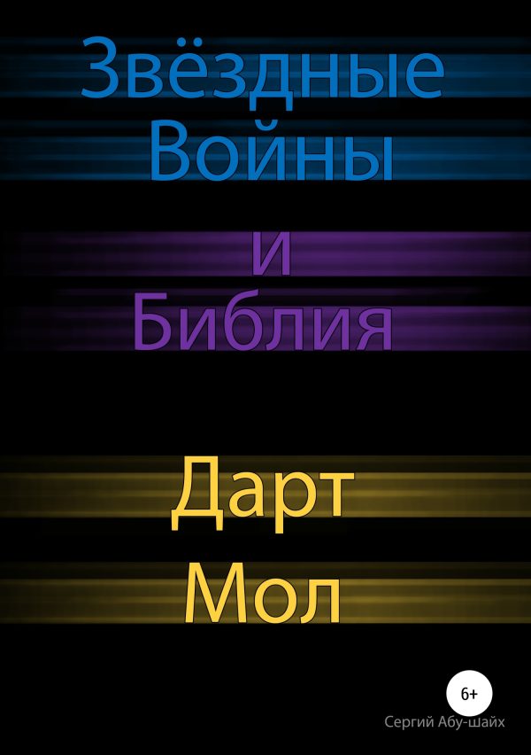 Обложка книги «Звёздные Войны и Библия: Дарт Мол»