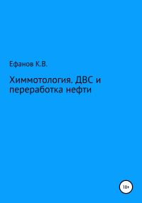 Обложка книги «Химмотология. ДВС и переработка нефти»