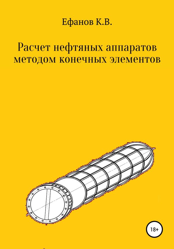 Обложка книги «Расчет нефтяных аппаратов методом конечных элементов»