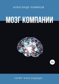 Обложка книги «Мозг компании»