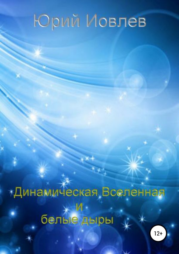 Обложка книги «Динамическая Вселенная и белые дыры»
