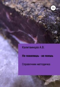 Обложка книги «Не повялишь – не поешь»