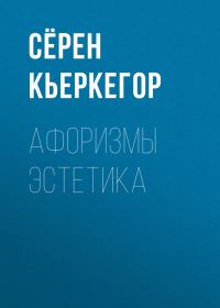 Обложка книги «Афоризмы эстетика»