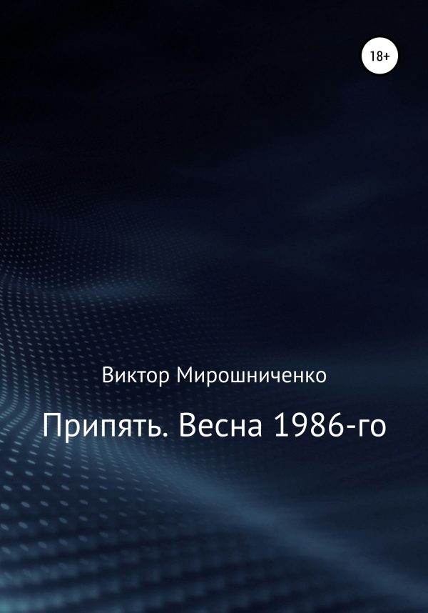 Обложка книги «Припять. Весна 1986-го»