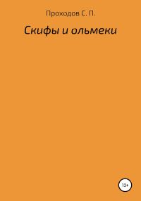 Обложка книги «Скифы и ольмеки»