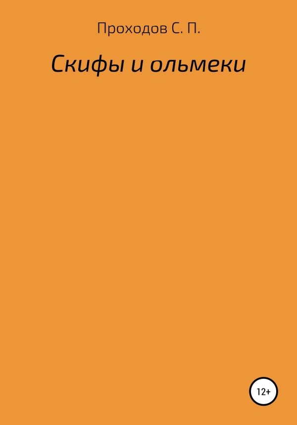 Обложка книги «Скифы и ольмеки»