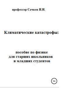 Обложка книги «Климатические катастрофы: пособие по физике для старших школьников и младших студентов»