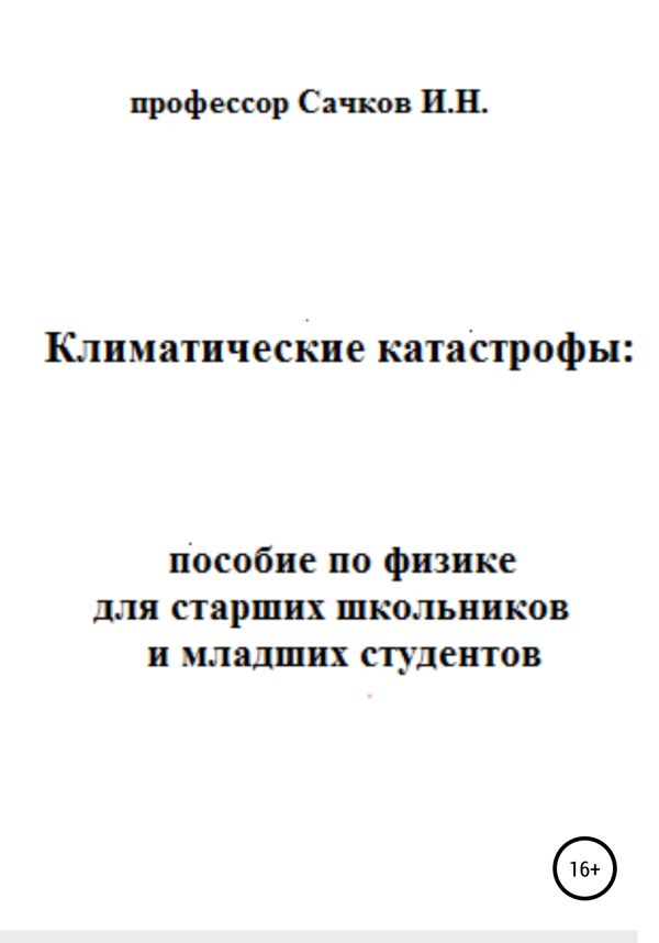 Обложка книги «Климатические катастрофы: пособие по физике для старших школьников и младших студентов»