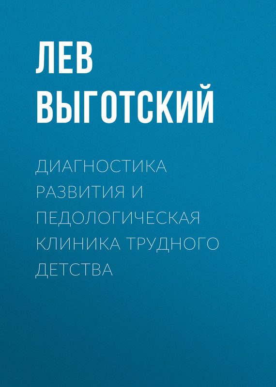 Обложка книги «Диагностика развития и педологическая клиника трудного детства»