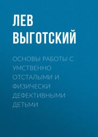 Обложка книги «Основы работы с умственно отсталыми и физически дефективными детьми»